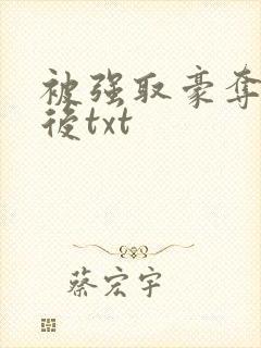 被强取豪夺多年后txt