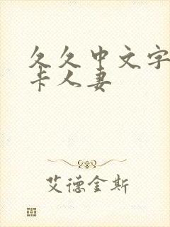 久久中文字幕不卡人妻