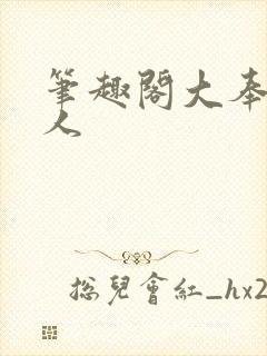 笔趣阁大奉打更人