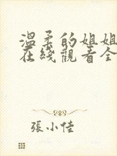 温柔的姐姐动漫在线观看全集