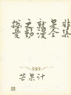 总之就是非常可爱动漫全集免费观看