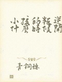 小孩的叛逆期从什么时候开始