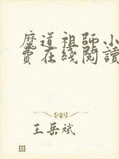 魔道祖师小说免费在线阅读完整版