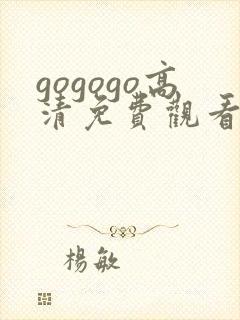 gogogo高清免费观看日本综艺