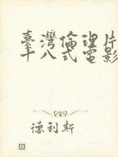 台湾伦理片艳女十八式电影无删减版