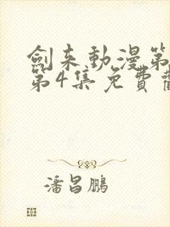 剑来动漫第二季第4集免费观看完整版