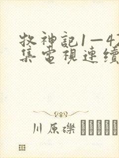 牧神记1—42集电视连续剧