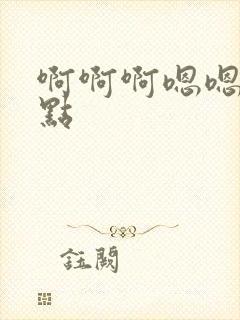 啊啊啊嗯嗯嗯轻点