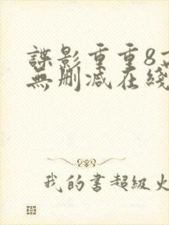 谍影重重8高清无删减在线观看