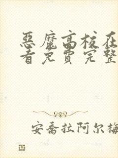 恶魔高校在线观看免费完整第一季动漫