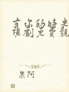 有你的时光里电视剧免费观看全集在线播放