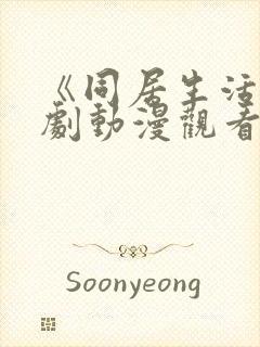 《同居生活》番剧动漫观看全集免费封面