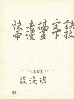 快去搞定铁壁皇帝漫画下拉式免费