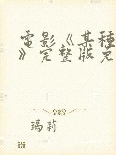 电影《某种物质》完整版免费观看