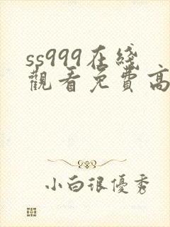 ss999在线观看免费高清电视剧封面