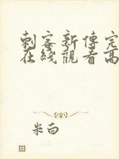 刺客新传完整版在线观看高清免费