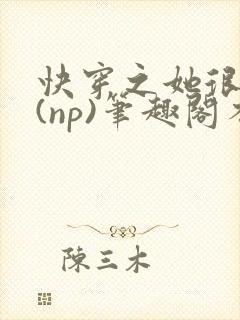 快穿之她很漂亮(np)笔趣阁不见春山封面