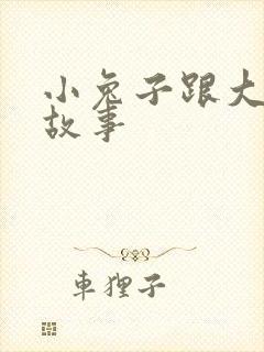 小兔子跟大象的故事