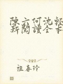 陈六何沈轻舞最新阅读全本笔趣阁封面