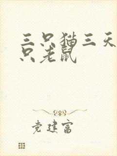 三只猫三天抓三只老鼠