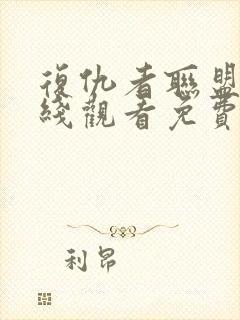 复仇者联盟3在线观看免费版高清