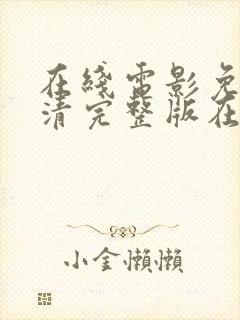 在线电影免费高清完整版在线观看