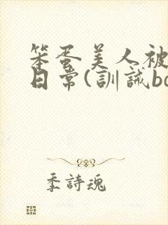 笨蛋美人被欺负日常(训诫bdsm/双性)