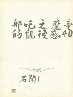 哪吒之魔童降世的观后感400字