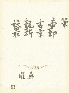 妖龙古帝笔趣阁最新章节