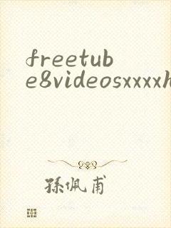freetube8videosxxxxhd封面