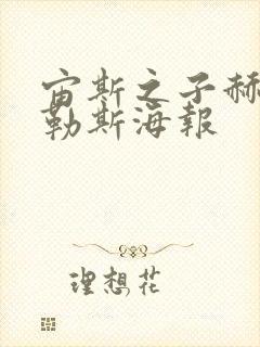 宙斯之子赫拉克勒斯海报