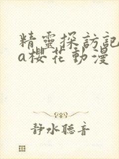 精灵探访记ova樱花动漫