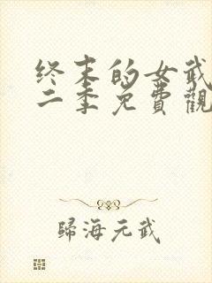 终末的女武神第二季免费观看全集的软件