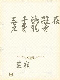 三千鸦杀在线观免费观看