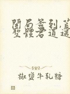 开局签到,荒古圣体君逍遥