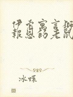 伊索寓言狮子与报恩的老鼠读后感封面