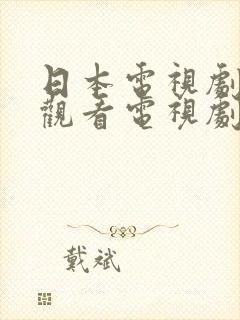 日本电视剧免费观看电视剧高清版