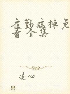 夜勤病栋免费观看 全集