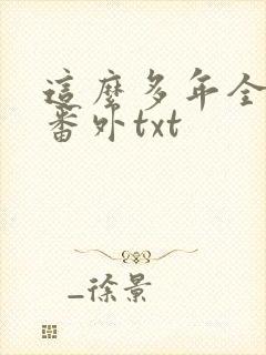 这么多年全文加番外txt
