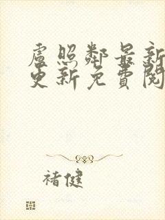 卢照邻最新章节更新免费阅读封面