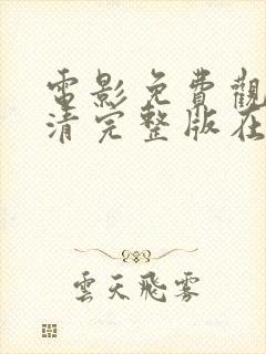 电影免费观看高清完整版在线看