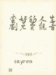 蛮好的人生电视剧免费观看高清