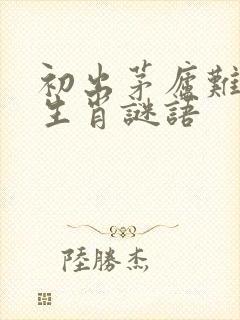 初出茅庐难敌手生肖谜语