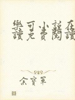 乐可小说在线阅读免费阅读金银花露全文