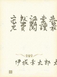 宋然梁常恭小说免费阅读最新章节