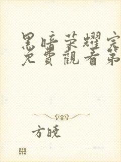 黑暗荣耀完整版免费观看第二季