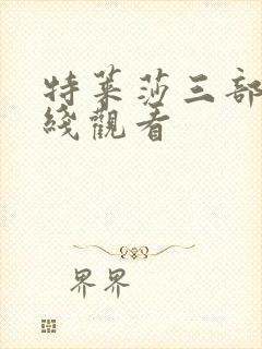 特莱莎三部曲在线观看