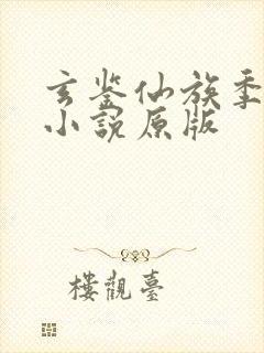 玄鉴仙族季越人小说原版封面