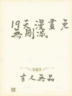 19天漫画免费无删减