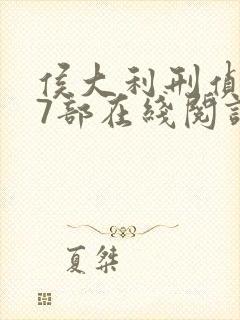 侯大利刑侦笔记7部在线阅读